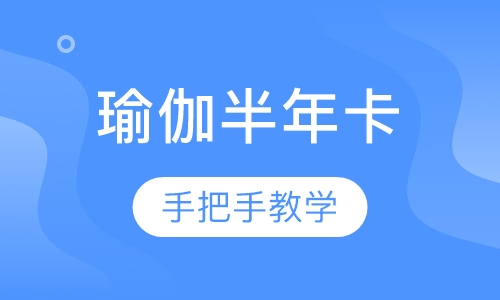 瑜伽半年卡培训