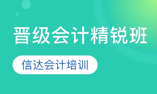 晋级会计精锐班