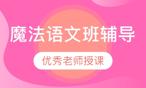 魔法语文班辅导
