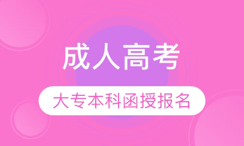 直播课惠州2020年成人高考招生简章