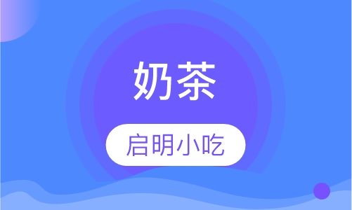 奶茶
