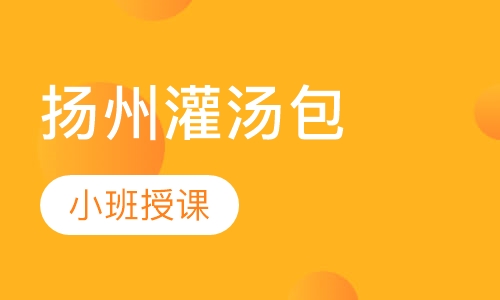 扬州灌汤包