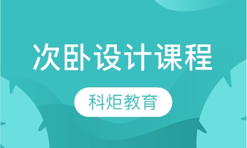 次卧设计课程