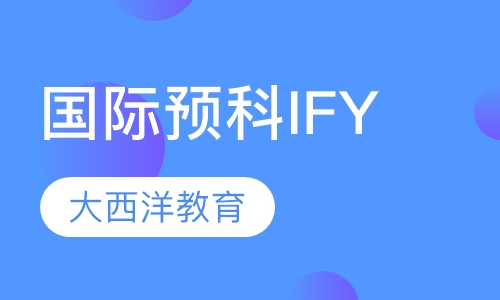 国际预科课程 (IFY)