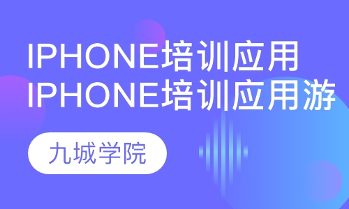 iPhone培训应用游戏开发全天班