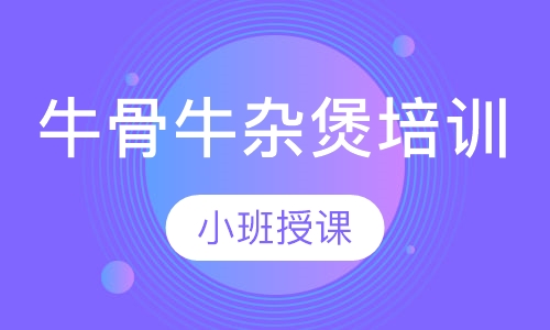 牛骨牛杂煲培训