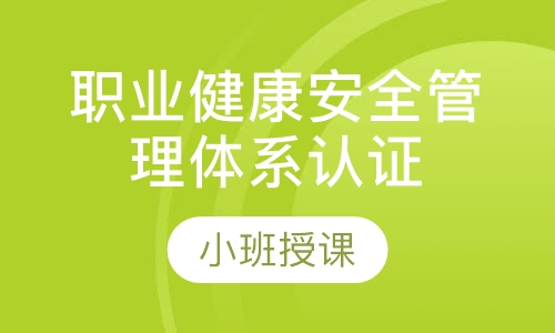 职业健康安全管理体系认证咨询