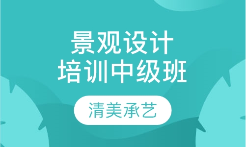 景观设计培训中级班