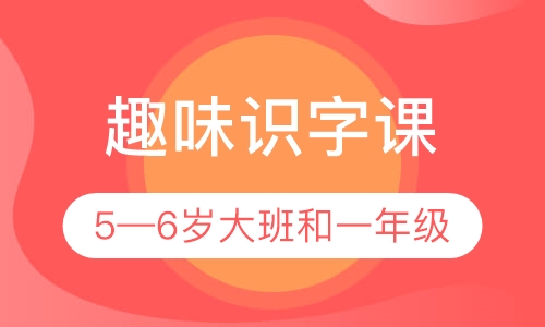 趣味识字课