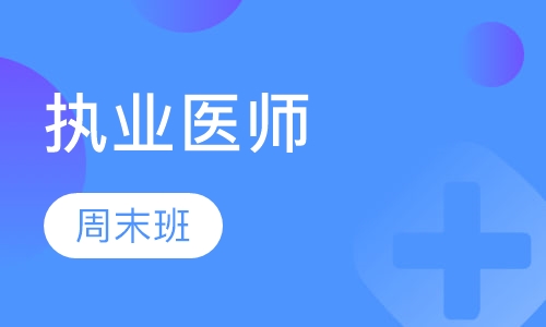 执业（助理）医师周末班