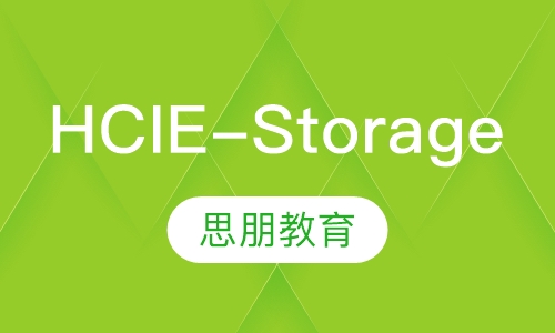 HCIE-Storage存储培训