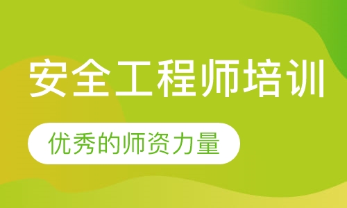 安全工程师培训