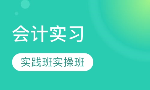 会计实习普通实践班加电算化实操班