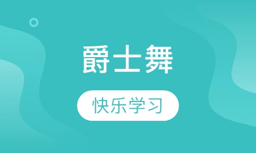 爵士舞