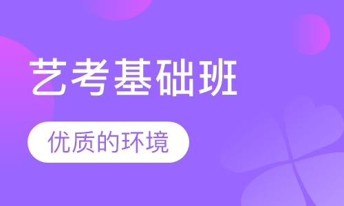 艺考基础班