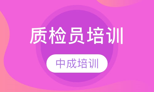 质检员培训