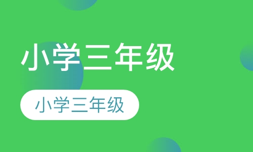 小学三年级语文辅导