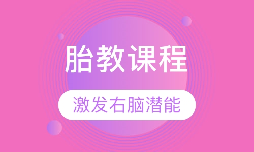 胎教课程