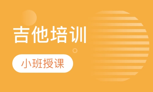 吉他培训