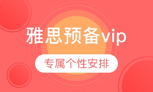 雅思预备vip