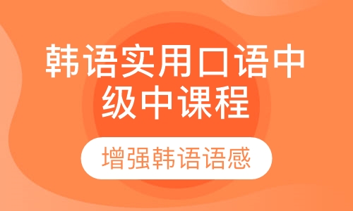 韩语实用口语中级中课程
