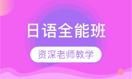 日语全能班