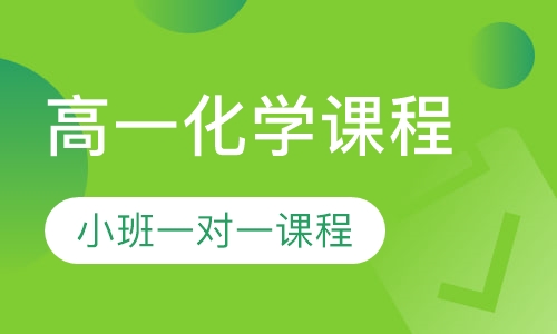 高一化学同步课程