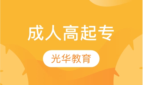 高起专