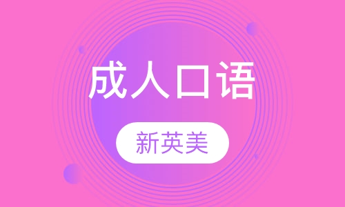 成人口语