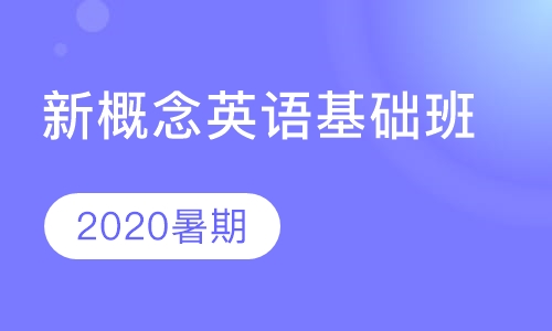 2020暑期新概念英语基础班
