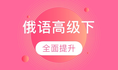 俄语高级下