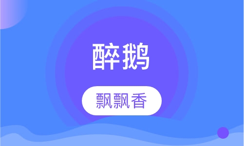 醉鹅