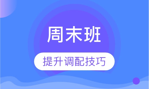 国际调酒师周末班