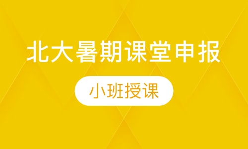 北大暑期课堂申报