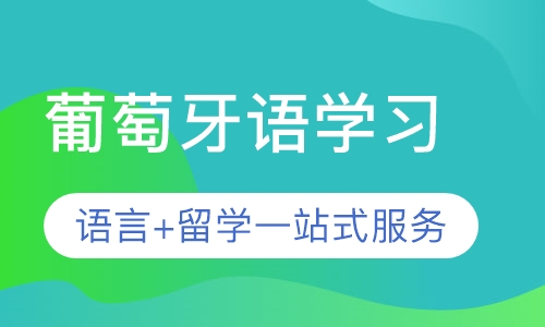 济南葡萄牙语培训班