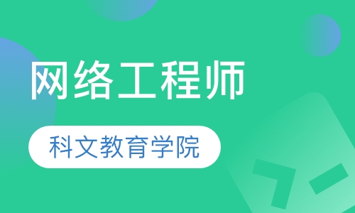 网络工程师