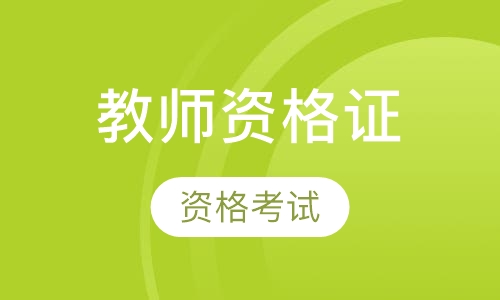 贵阳教师资格证培训
