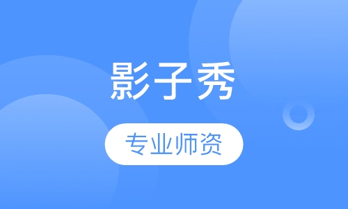 影子秀