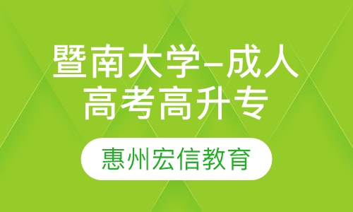 暨南大学-成人高考高升专