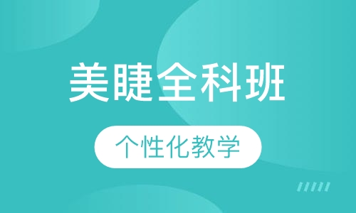 美睫全科班
