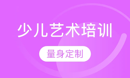 少儿艺术培训