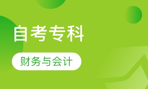 自考财务与会计（专科）