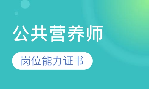 公共营养师
