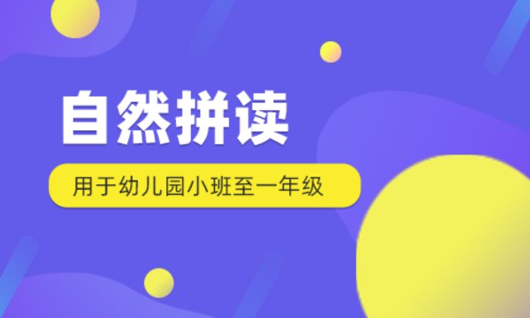 自然拼读