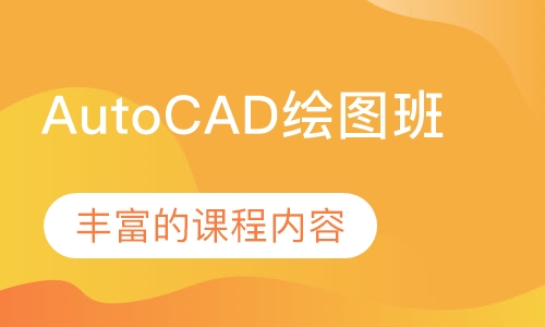 AutoCAD绘图班