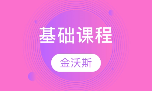 基础课程