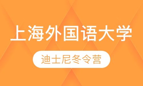 上海外国语大学迪士尼冬令营
