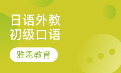 日语外教初级口语