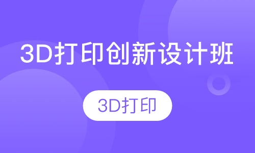3D打印创新设计班