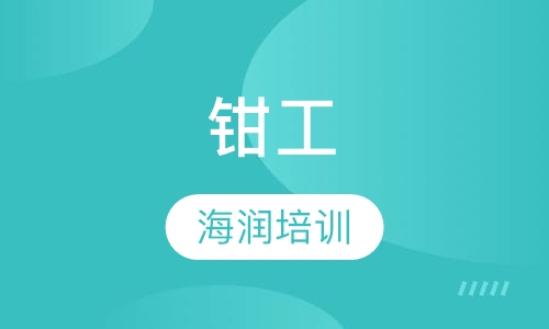 钳工